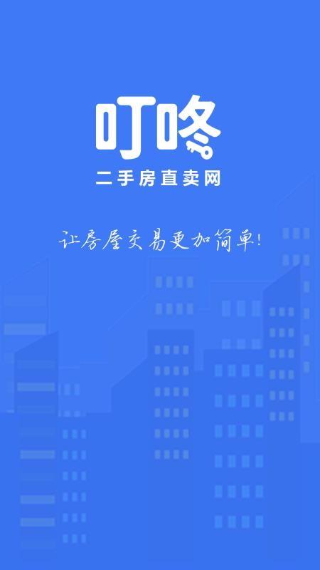 叮咚二手房app下载,叮咚二手房手机版