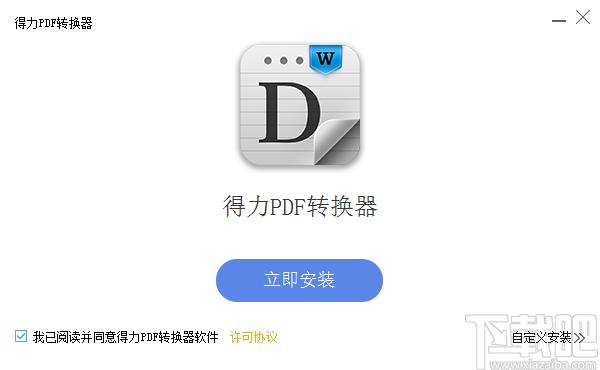 得力PDF转换器官方版,得力PDF转换器下载
