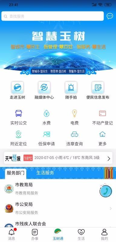 玉树通app下载,玉树通手机版