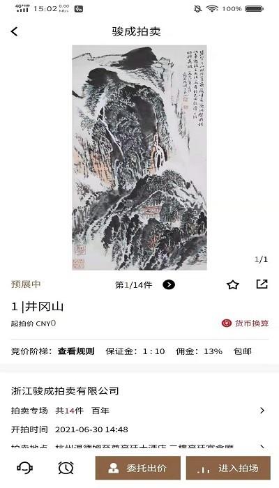 骏成拍卖软件下载,骏成拍卖,拍卖app