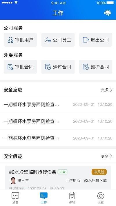安全全过程管控app下载,安全全过程管控,办公app