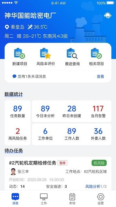 安全全过程管控app下载,安全全过程管控,办公app