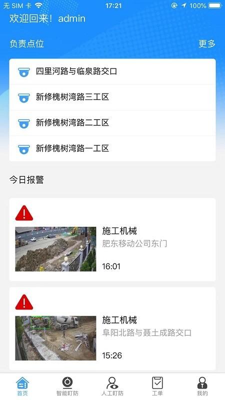 智慧盯防官方版下载,智慧盯防,监控app,施工监管app
