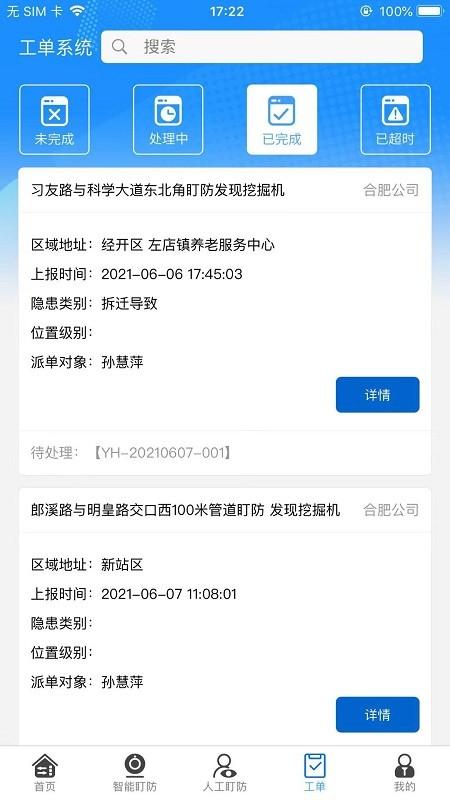 智慧盯防官方版下载,智慧盯防,监控app,施工监管app