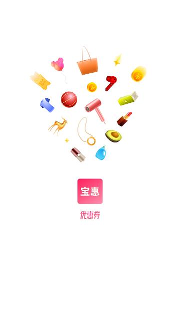 宝惠抢购助手官方版下载,宝惠,优惠券app,抢购app