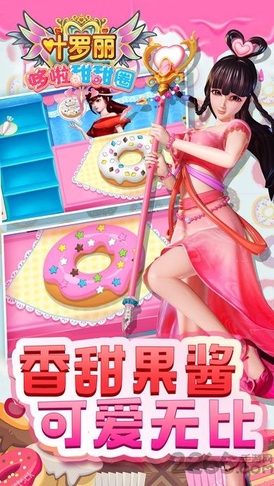 叶罗丽哆啦甜甜圈游戏(暂未上线),叶罗丽哆啦甜甜圈,叶罗丽游戏,休闲游戏