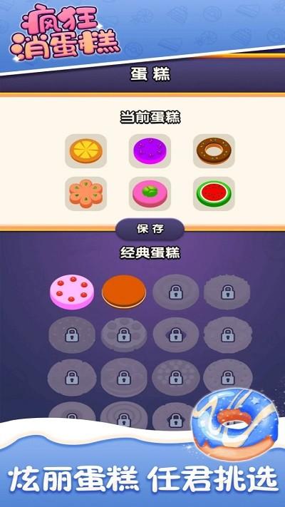 疯狂消蛋糕游戏下载,疯狂消蛋糕,消除游戏,闯关游戏