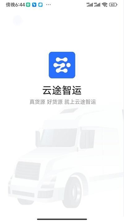 云途智运平台下载,云途智运,货运app